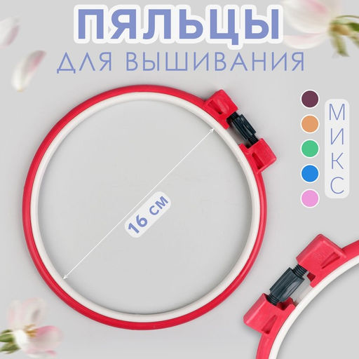Цена за 10 шт. Пяльцы для вышивания, d=16 см, МИКС
