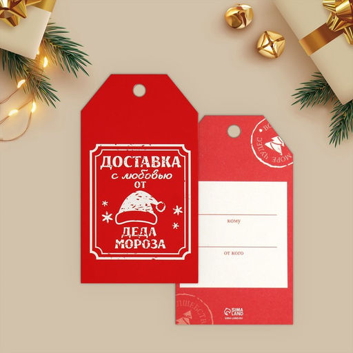 Цена за 20 шт. Открытка-шильдик на подарок С Новым годом!, МИКС