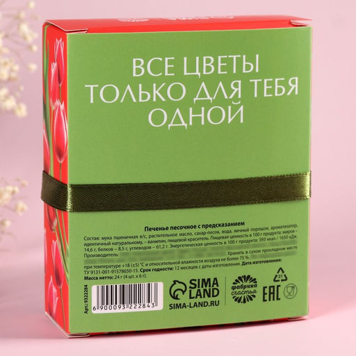 Печенье с предсказанием цветное 8 Марта, 4 шт.