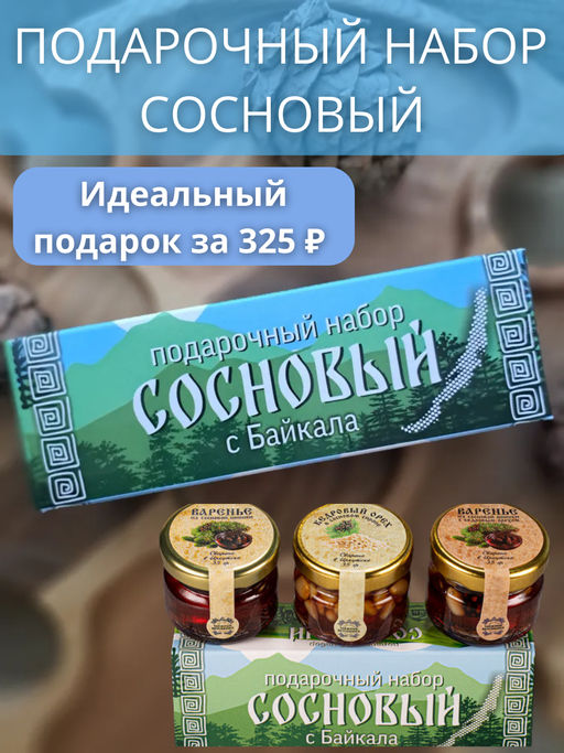Подарочный набор Сосновый 3 банки НОВИНКА. Есть 4 шт - Таeжные Вкусняшки фото 3