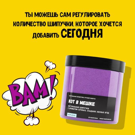 Шипучка Кот в мешке