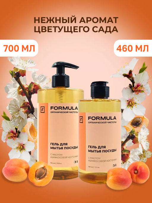 ХИТ! FORMULA Гель для мытья посуды с маслом абрикосовой косточки, 700 мл фото 2