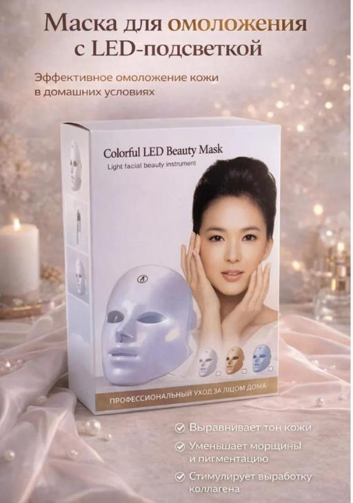 LED маска для лица зрелой кожи 40+