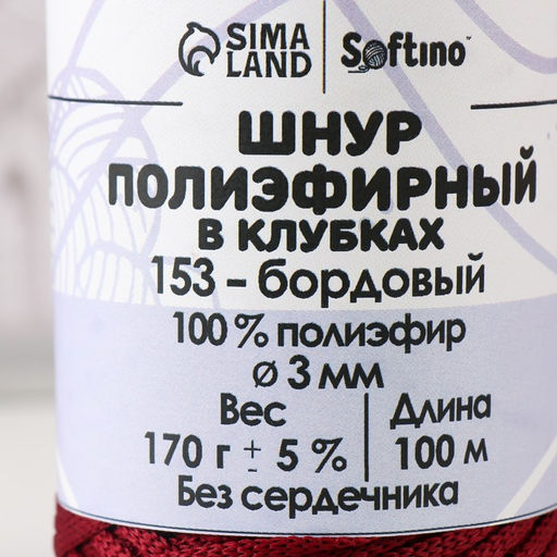 Шнур плоский3 мм полиэфирный в клубках 100м/170г (+/- 5%) бордовый-153 - Simaland фото 4