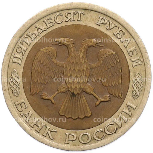 Монета 50 рублей 1992 года ЛМД