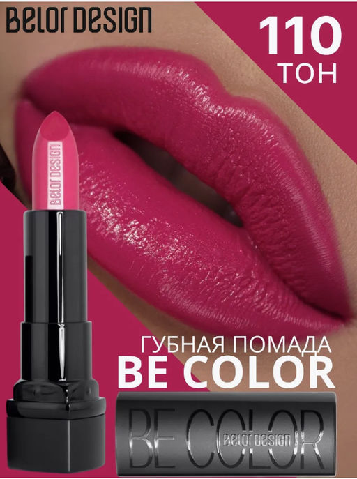 BelorDesign Губная помада Be Color тон 110 розовый амаранте - Belor design фото 4