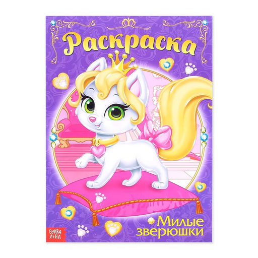 Раскраска для девочек Милые зверюшки, 16 стр., формат А4