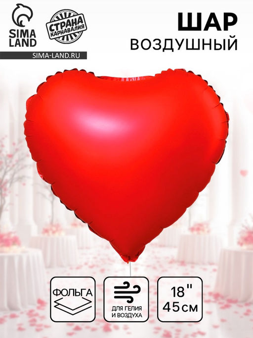 Цена за 5 шт. Воздушный шар фольгированный 18 Сердце - Страна карнавалия фото 2