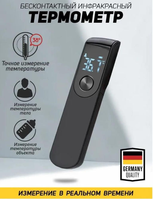 Компактный электронный инфракрасный медицинский, Термометр бесконтактный, электронный градусник