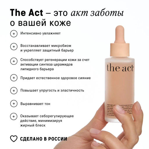 Сыворотка-флюид для лица The Act