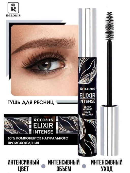 RELOUIS Тушь Elixir Intense интенсивный объём ,чёрный цвет, уход - Lilo фото 2
