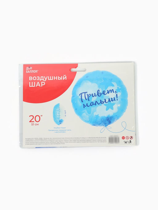 Воздушный шар фольгированный 20" «Привет, Малыш!»