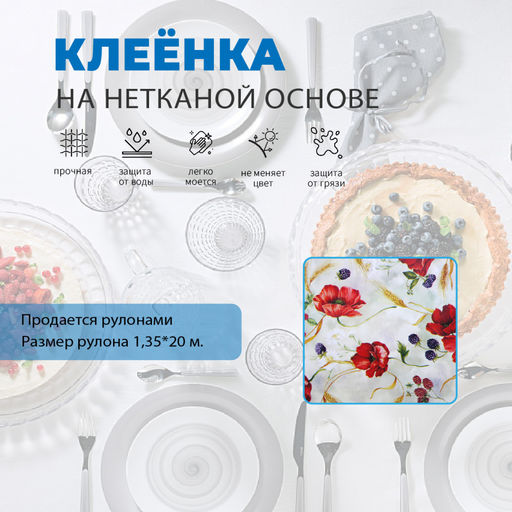 Клеенка МАЖОР столовая нетк.осн. с ПВХ 20 м арт. 508/13 (цена за 1м - 137,50 руб.)