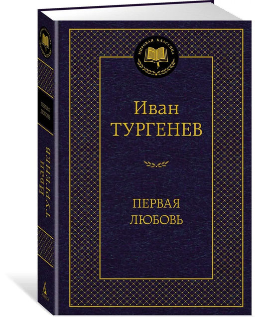 Первая любовь. Тургенев И.