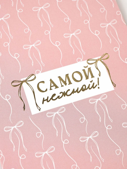 Цена за 10 шт. Открытка Бантики, тиснение, 12?18 см