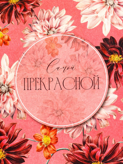 Пакет подарочный вертикальный Самой прекрасной, 26?32?12 см