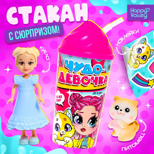 Игрушка-сюрприз Чудо-девочка в стакане, МИКС - Happy valley фото 6