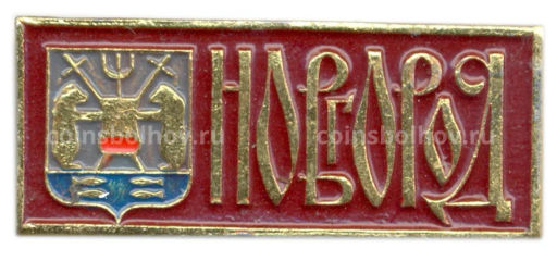 Значок Новгород
