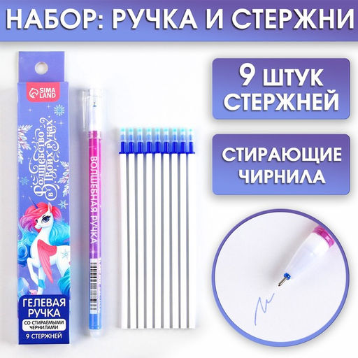 Ручка пиши-стирай, гелевая, синяя паста, 0.5 мм и стержни 9 шт. Волшебство в твоих руках - Artfox фото 5