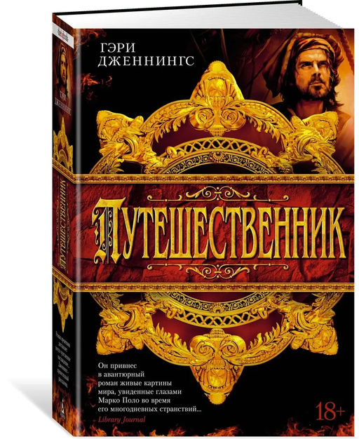Путешественник. Дженнингс Г. - Азбука фото 2