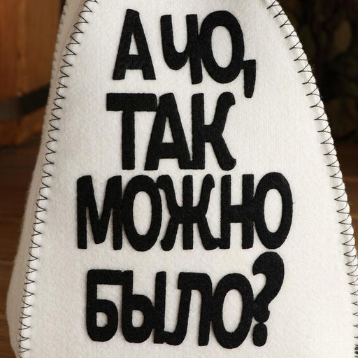 Шапка для бани с аппликацией А чо так можно было? - Simaland фото 2