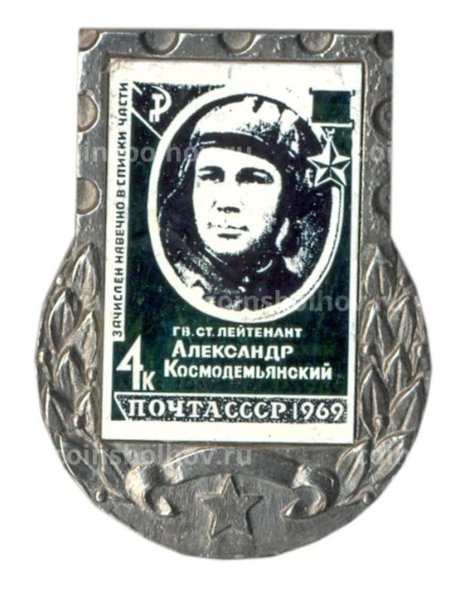 Значок Марка на значках  А.Космодемьянский