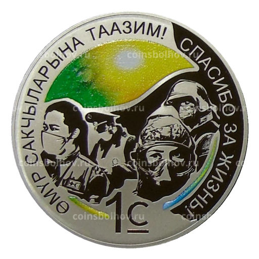 1 сом 2021 года Киргизия Спасибо за жизнь! (в подарочной коробке)