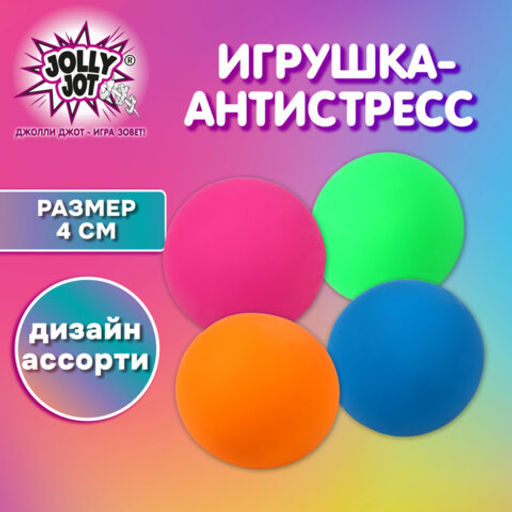 Цена за 2шт. Игрушка-антистресс "ШАР", 4 см, ассорти 4 цвета, дисплей, JOLLY JOT (ДЖОЛЛИ ДЖОТ),