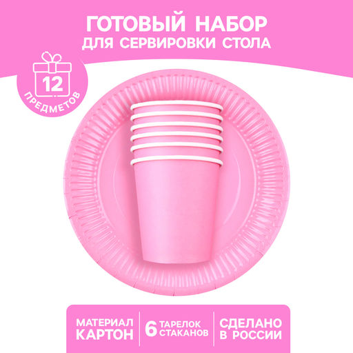 Посуда бумажная одноразовая, 6 тарелок, 6 стаканов, розовая
