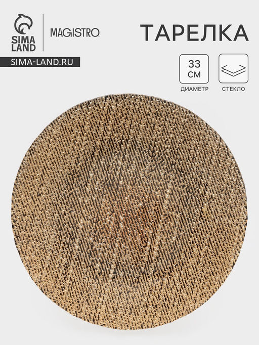 Тарелка подстановочная Magistro Bronze, d=33 см, стекло, цвет бронзовый