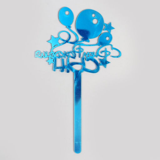 Топпер акрил С Днём Рождения, сын, 12 см - Страна карнавалия фото 2