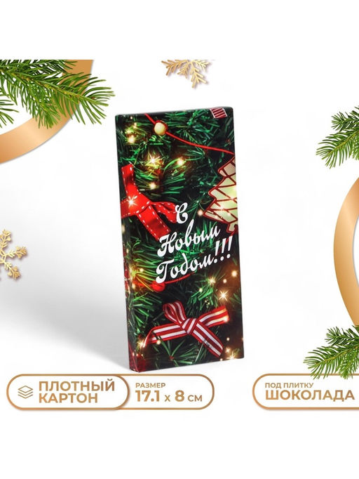 Цена за 5 шт. Коробка для шоколада новогодняя С Новым годом, 17?8?1.4 см