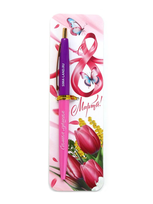 Ручка шариковая, синяя паста, пластиковый корпус, автоматическая 0.7 мм С 8 марта, самая лучшая