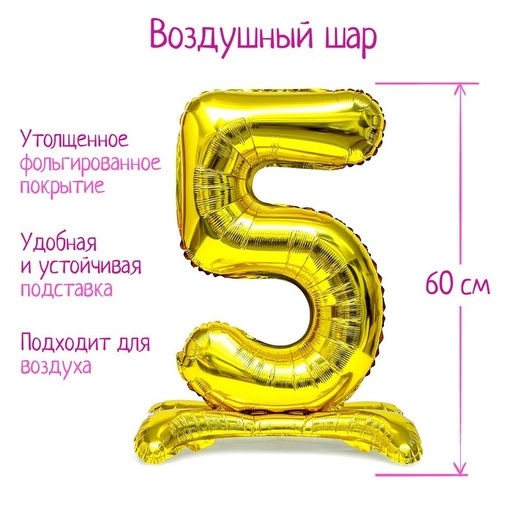Воздушный шар фольгированный 32" Цифра 5, на подставке, под воздух