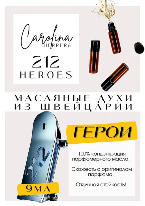 Масляные духи по мотивам аромата Carolina Herrera / 212 Heroes - Get parfum фото 2