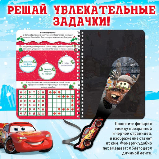 Книжка с волшебным фонариком «Зимнее путешествие», 22 стр., 17×24 см, Тачки