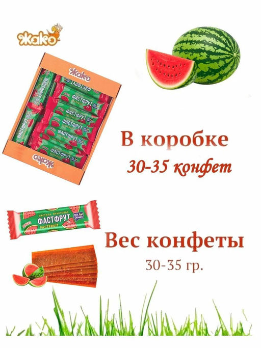 Пастила ФАСТФРУТ арбуз 1кг (ф/п)/Жако