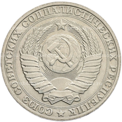 Монета 1 рубль 1990 года