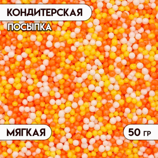 Цена за 2 шт. Посыпка кондитерская с мягким центром Бисер: желтый, оранжевый, серебро, 50 г