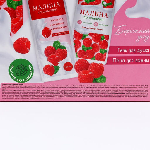 Подарочный набор косметики «Вдохновляй красотой!», гель для душа и пена для ванны, 2×250 мл, аромат малины со сливками, Чистое счастье