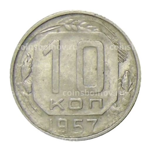 10 копеек 1957 года
