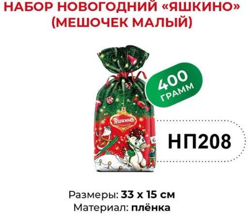 Яшкино, набор новогодний (мешочек малый), 400 г