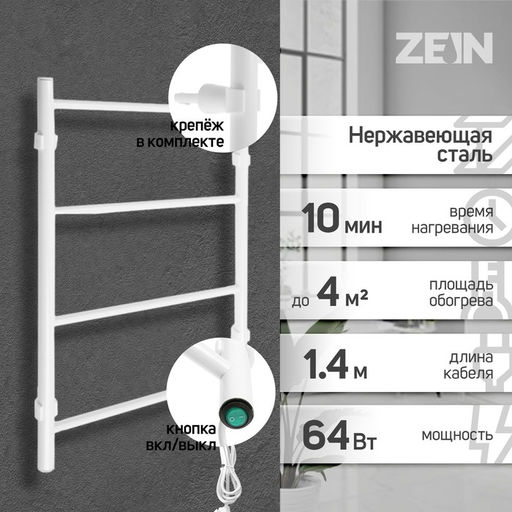 Полотенцесушитель электрический ZEIN PE-04, «Классика», 400×600 мм, 4 перекладины, белый