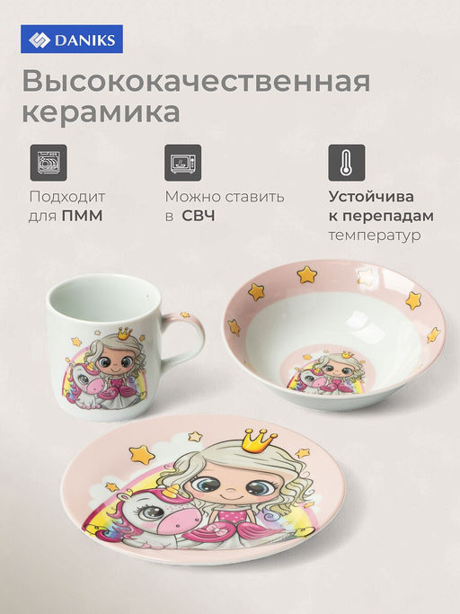 Набор посуды кер 3пр. Принцесса и единорог (тарелка 17.5см, салатник 15см, кружка 230мл) 435314 /Dan - Daniks фото 5