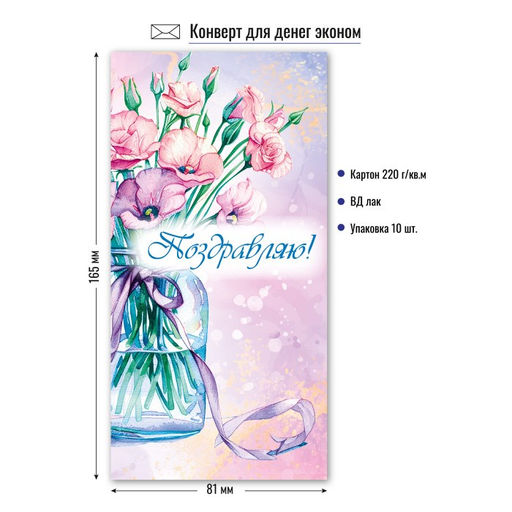 Цена за 10 шт. Конверт для денег ЭКОНОМ "Поздравляю!" (9171)