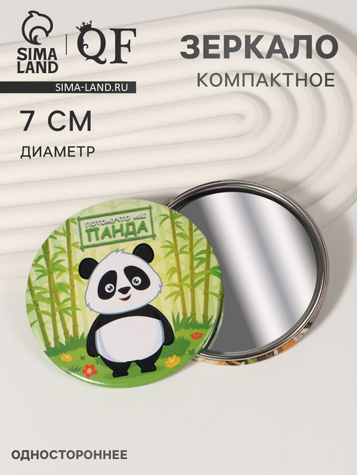 Цена за 3 шт. Зеркало карманное «Панда», d=7 см