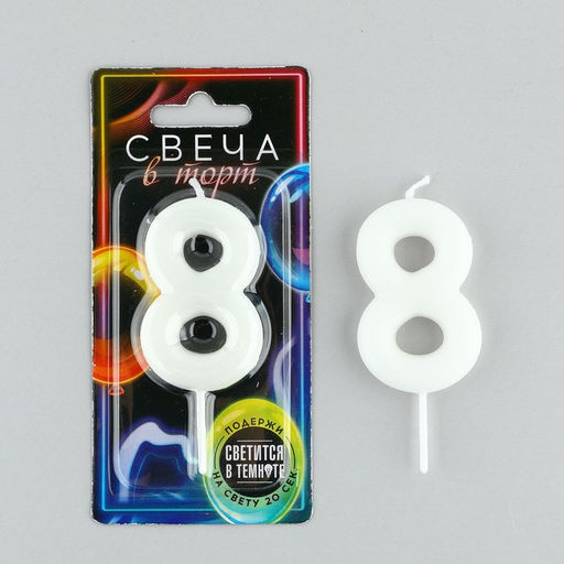 Свеча-цифра в торт 8 , светится в темноте, 4 х 10 см