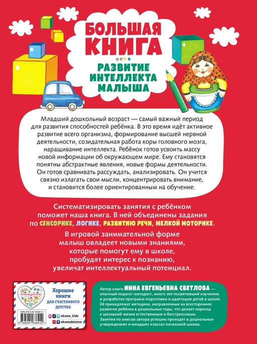 Большая книга. Развитие интеллекта малыша