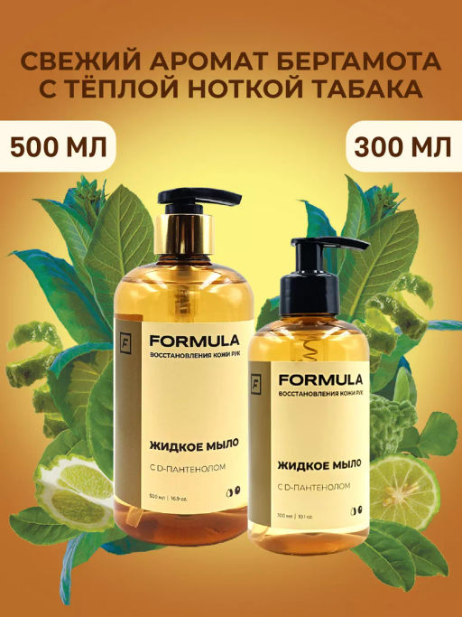 ХИТ! FORMULA Жидкое мыло с D-пантенолом, 300 мл  фото 3