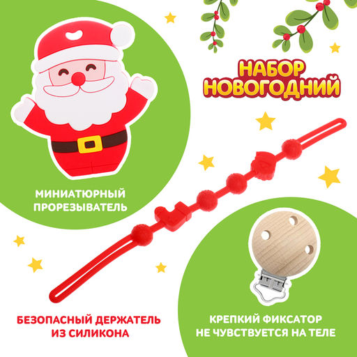 Подарочный набор Дед Мороз для малышей: новогодний прорезыватель с держателем, цвет красный